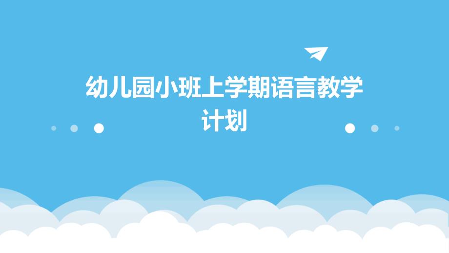 幼儿园小班上学期语言教学计划_第1页