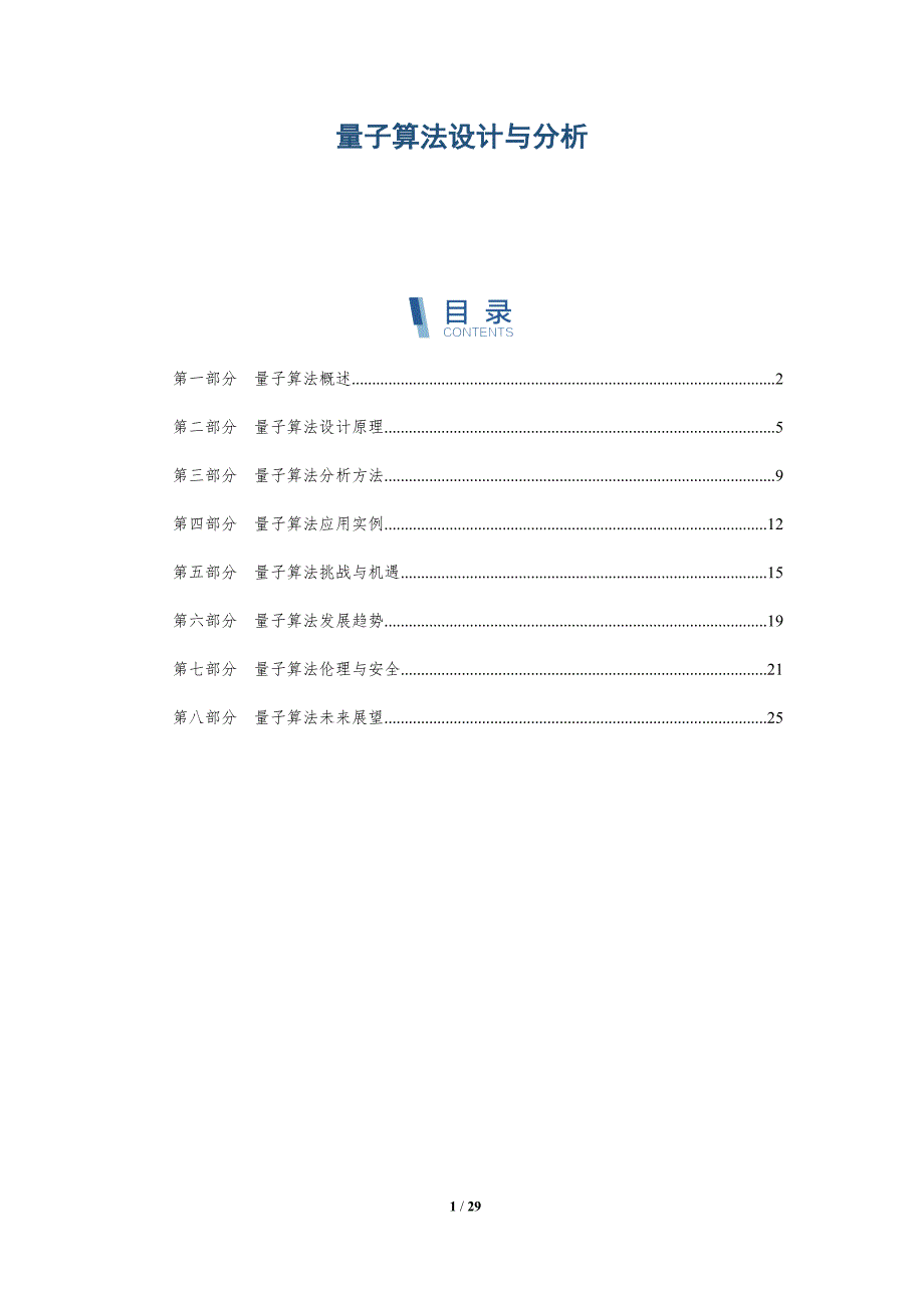 量子算法设计与分析-全面剖析_第1页