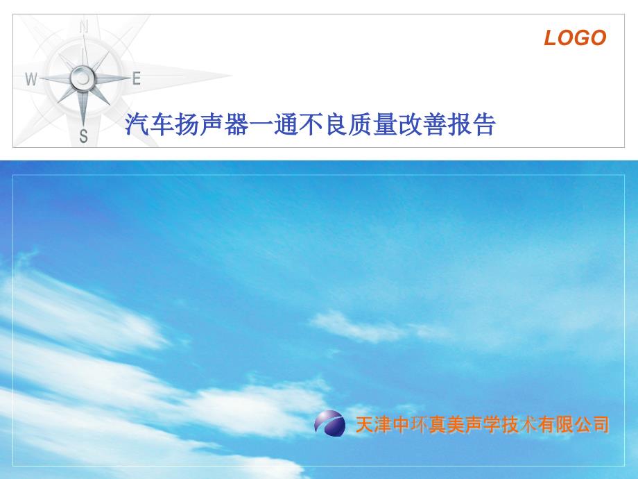 汽车扬声器(一通不良8D)改善_第1页