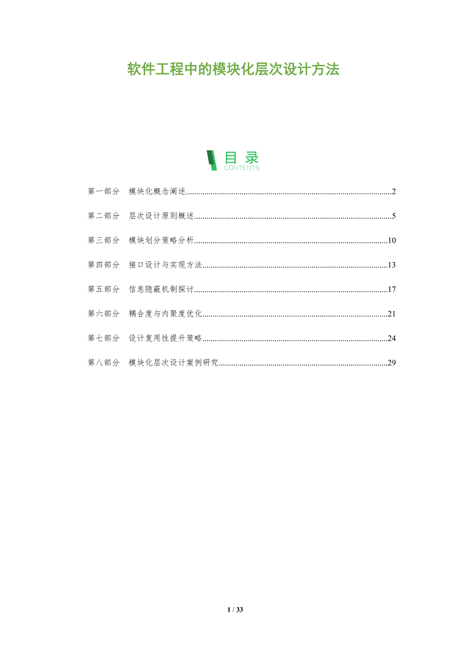 软件工程中的模块化层次设计方法-全面剖析_第1页