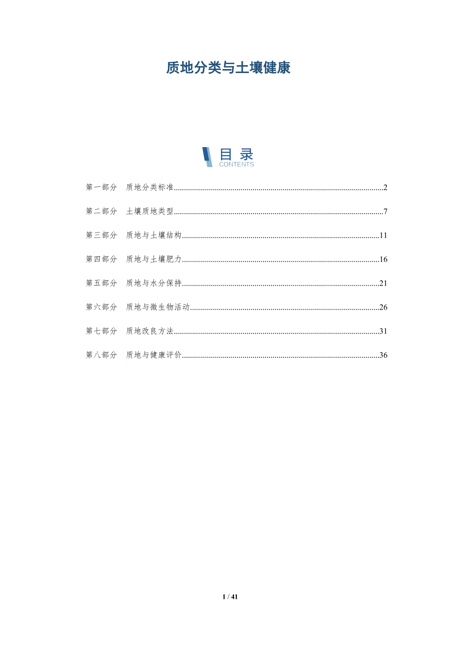 质地分类与土壤健康-全面剖析_第1页