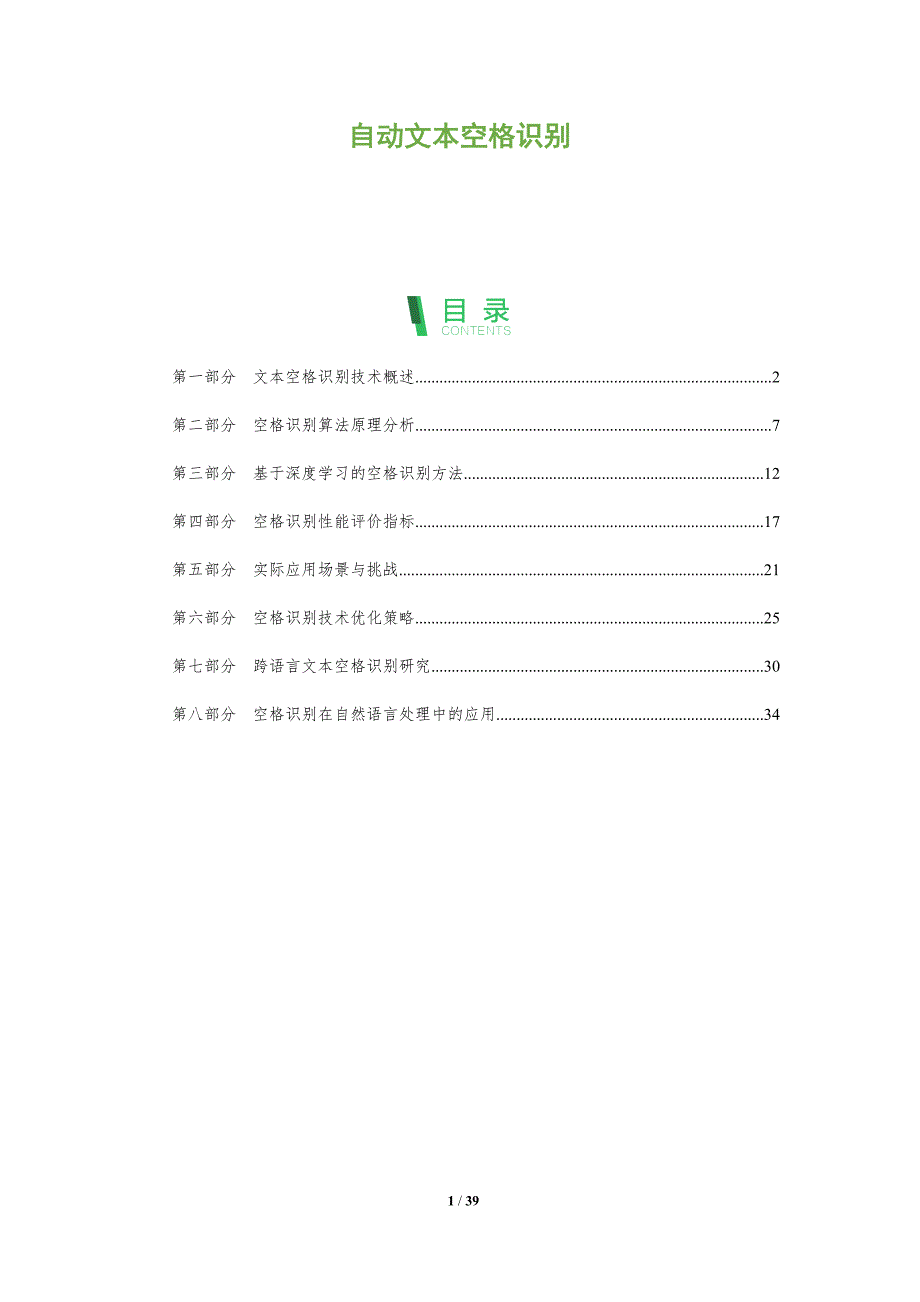自动文本空格识别-全面剖析_第1页
