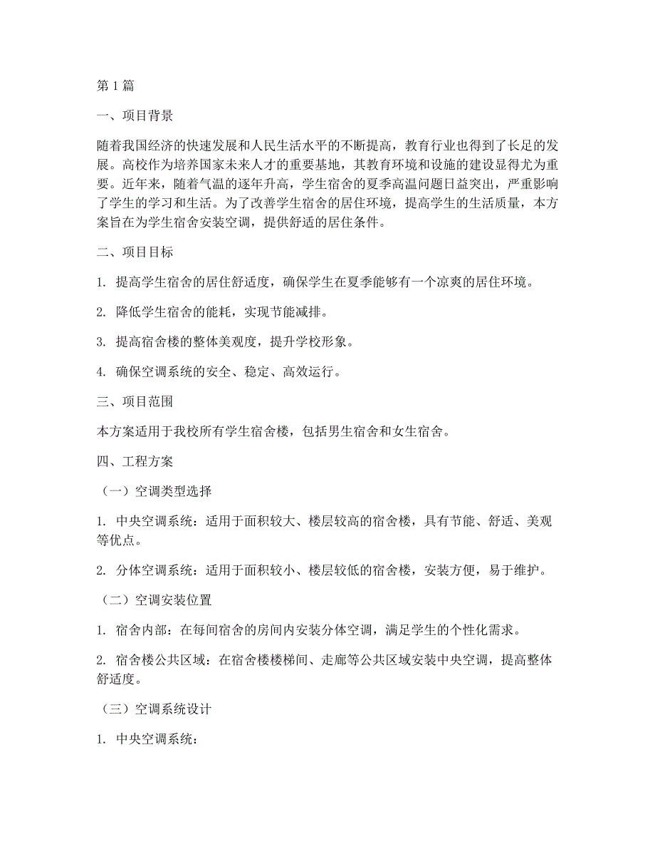 学生宿舍空调工程方案(3篇)_第1页