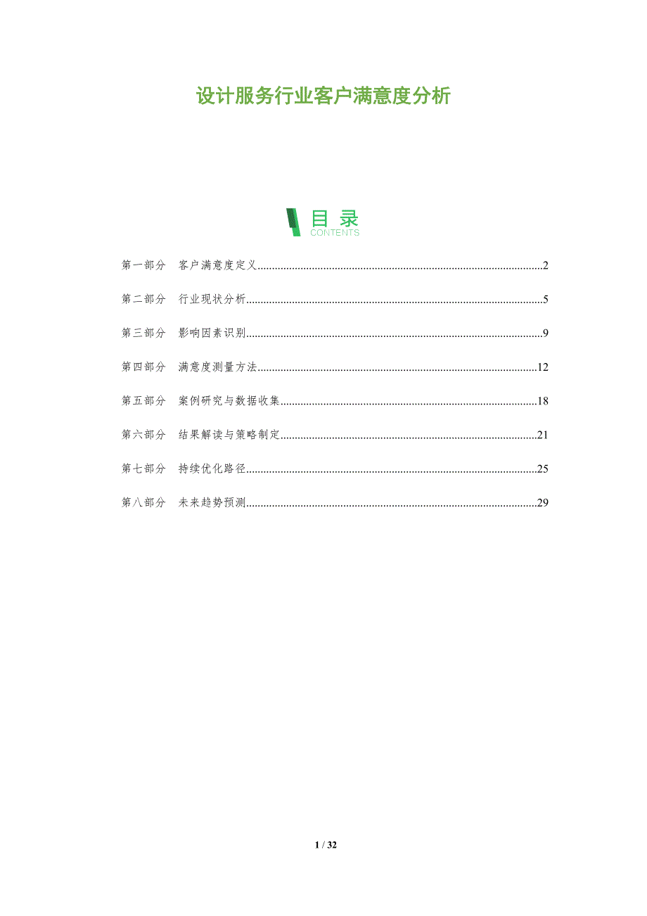 设计服务行业客户满意度分析-全面剖析_第1页