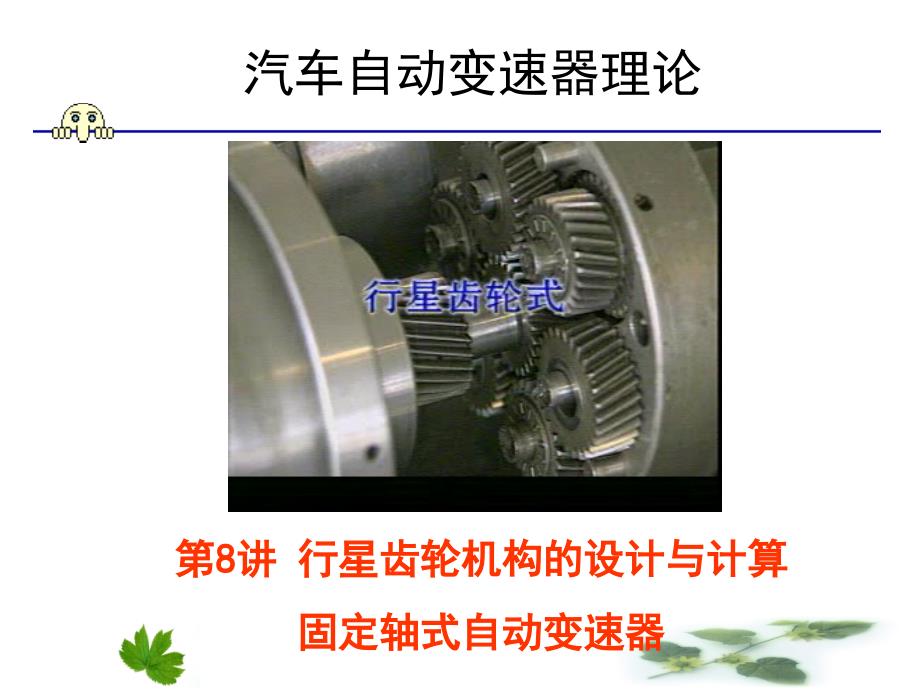 行星齿轮机构的设计与计算_第1页