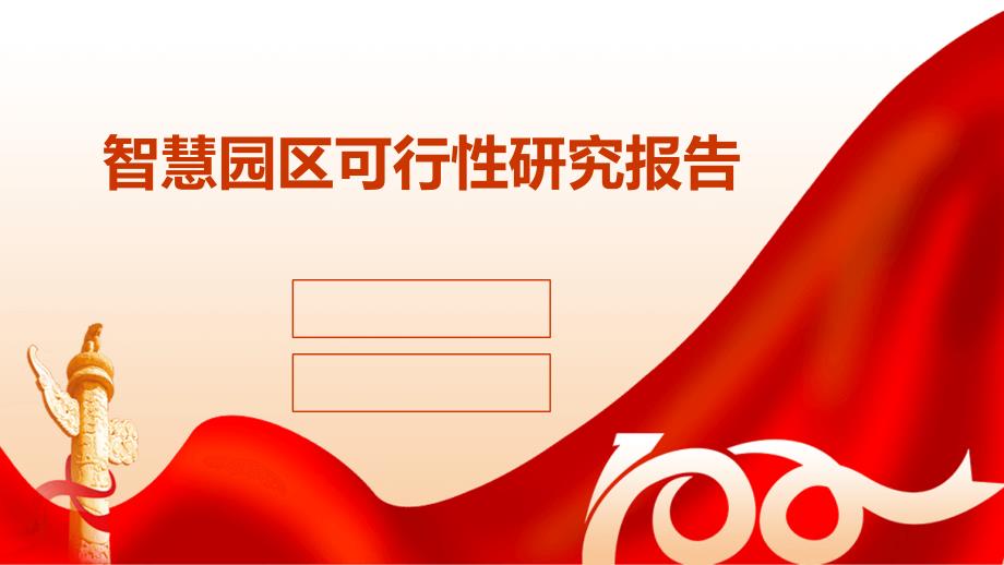 智慧园区可行性研究报告_第1页
