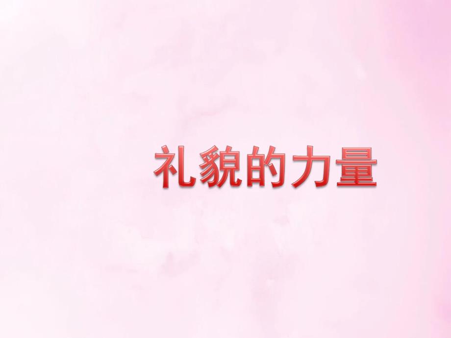 礼貌的力量教学课件_第1页