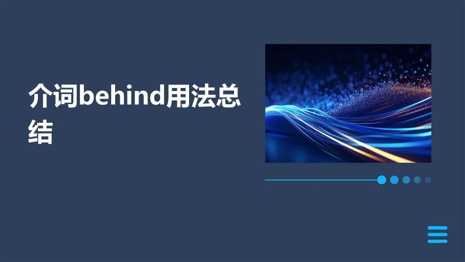 介词behind用法总结_第1页
