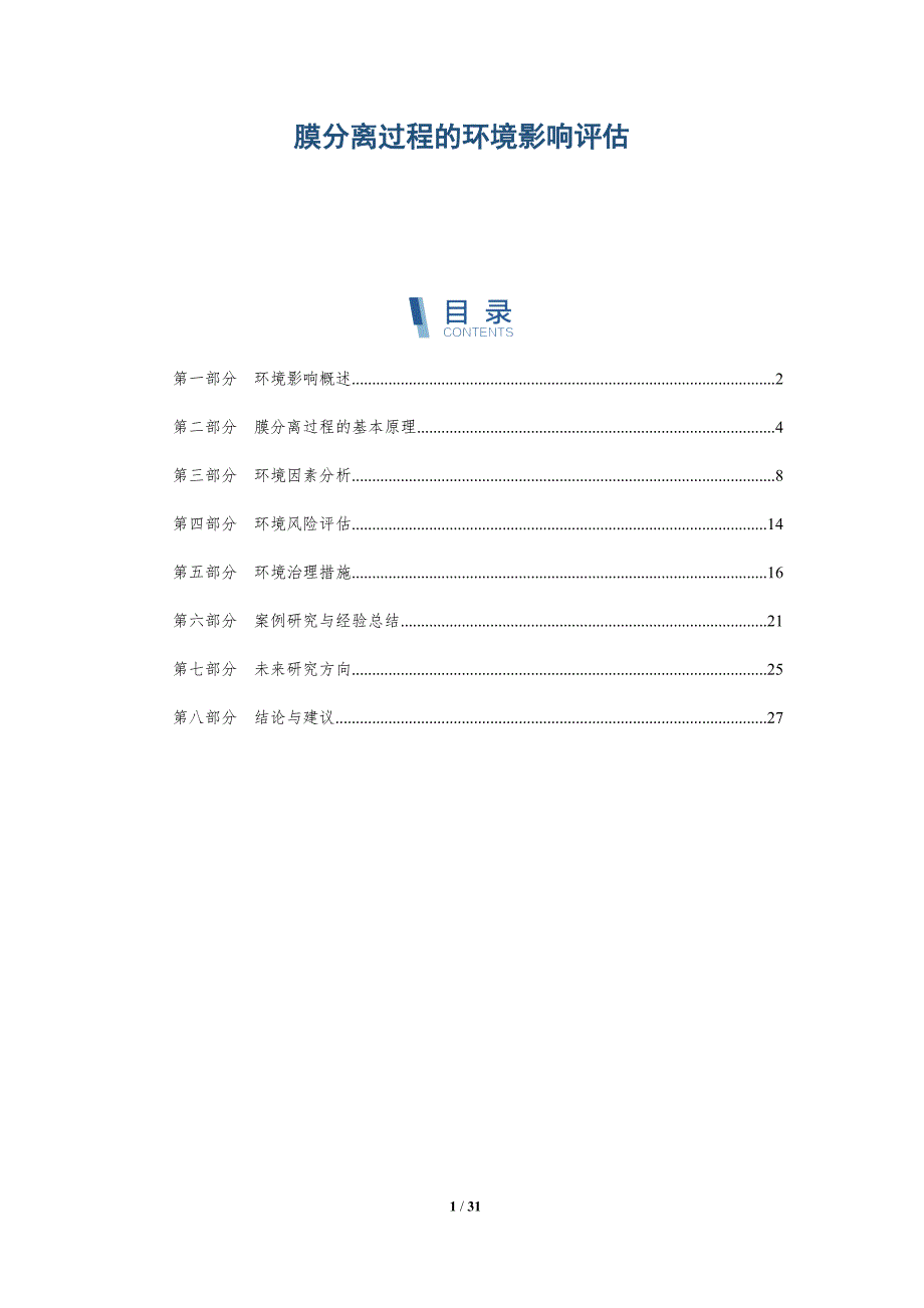 膜分离过程的环境影响评估-全面剖析_第1页