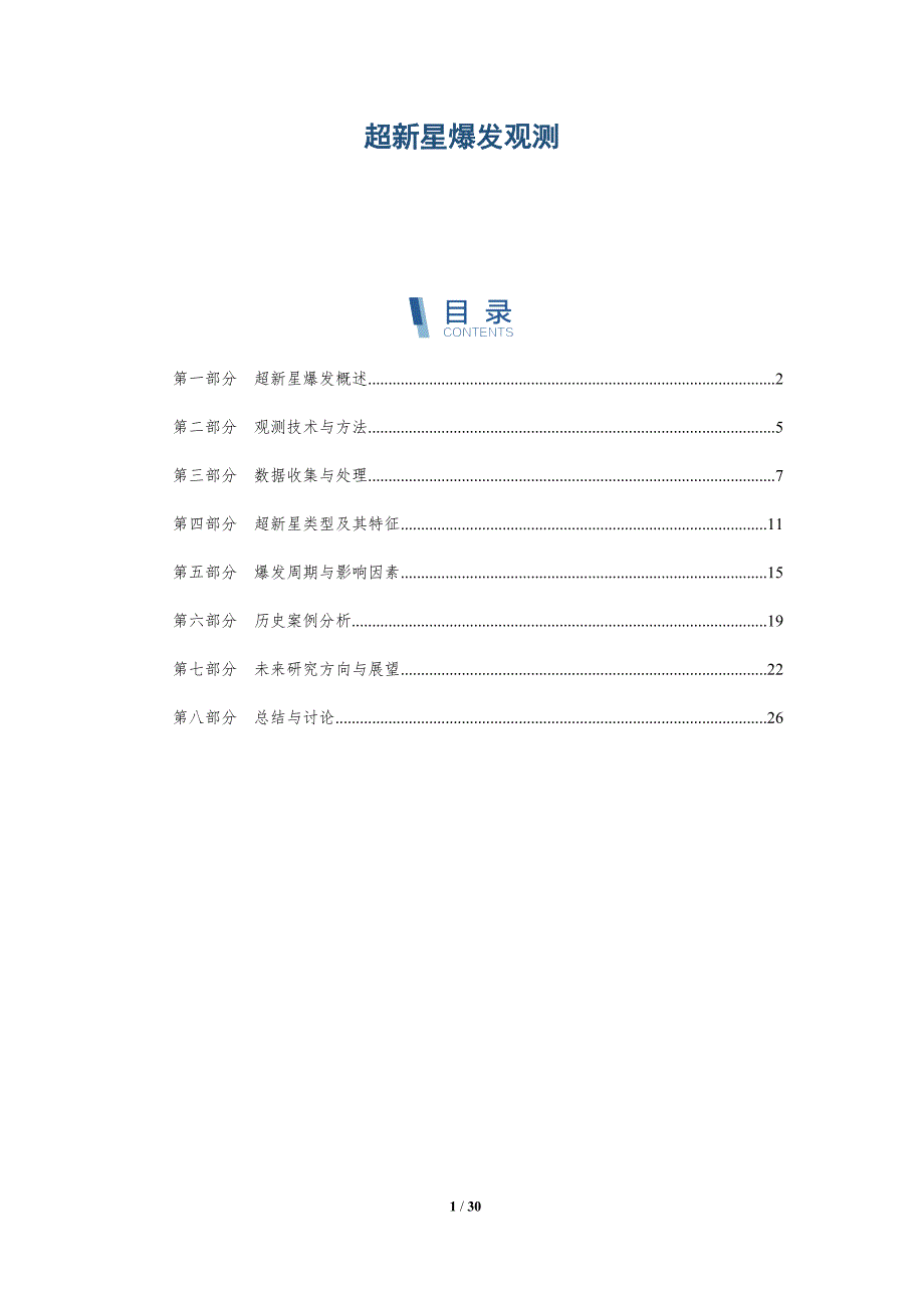 超新星爆发观测-全面剖析_第1页