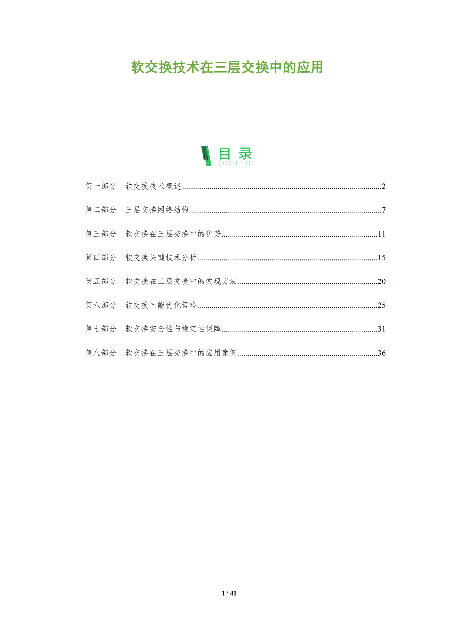 软交换技术在三层交换中的应用-全面剖析_第1页