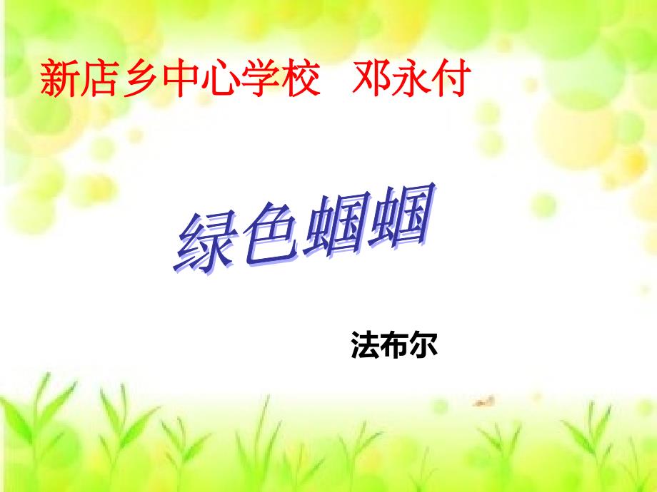 第23课绿色蝈蝈_第1页