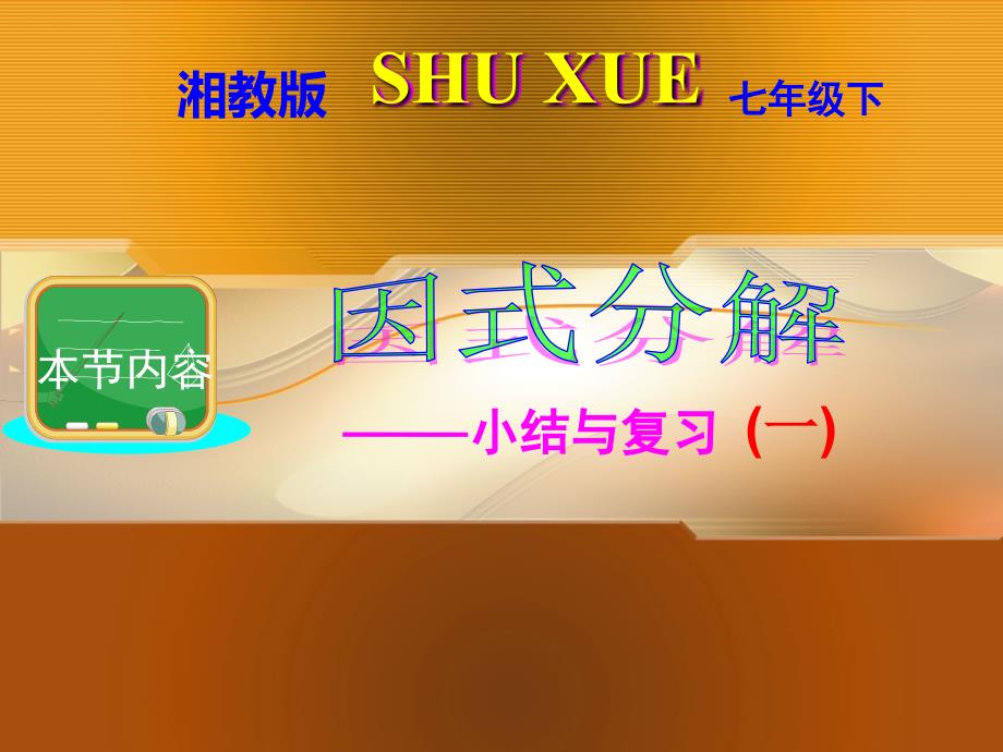 湘教版七年级下册第三章因式分解---小结与复习()（一）_第1页