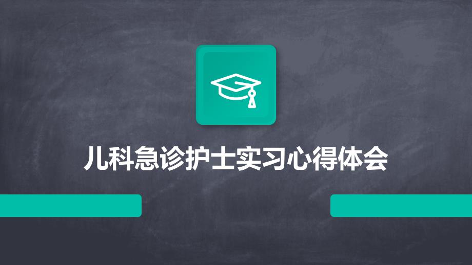 儿科急诊护士实习心得体会_第1页