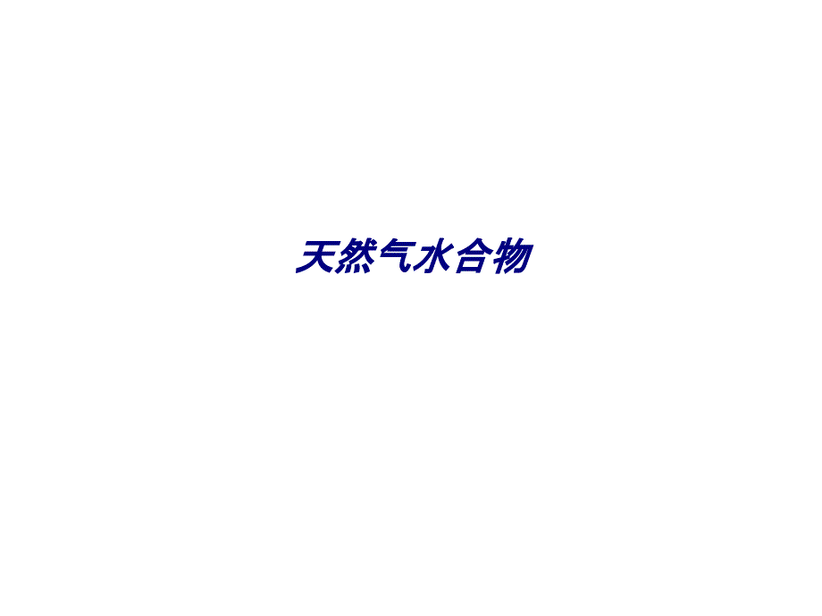 天然气水合物专题培训课件_第1页