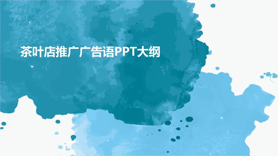 茶叶店推广广告语大纲_第1页