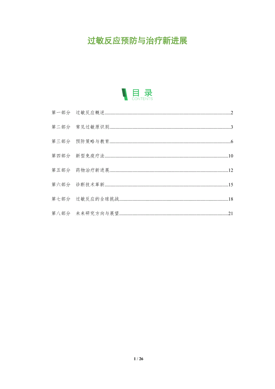 过敏反应预防与治疗新进展-全面剖析_第1页
