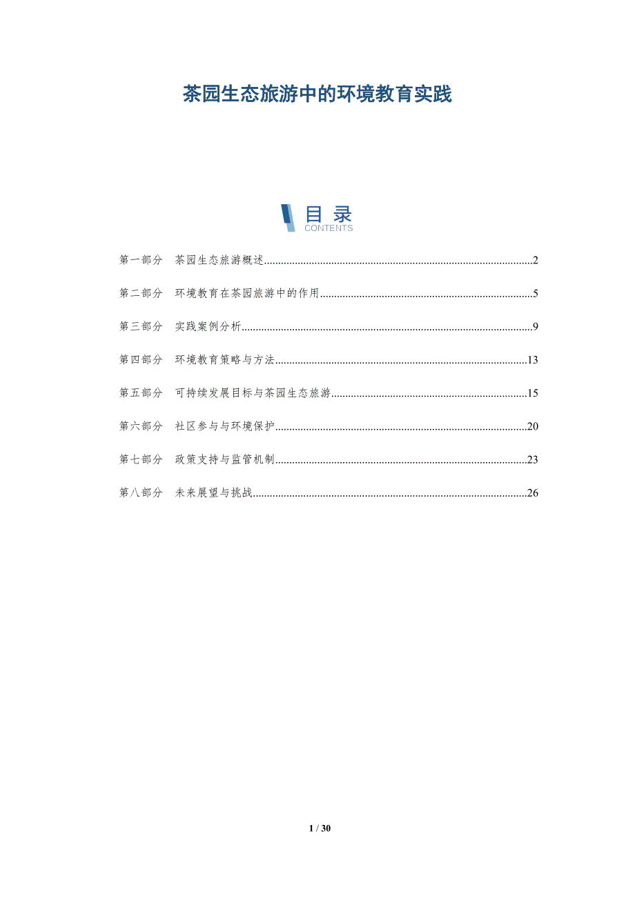 茶园生态旅游中的环境教育实践-全面剖析_第1页