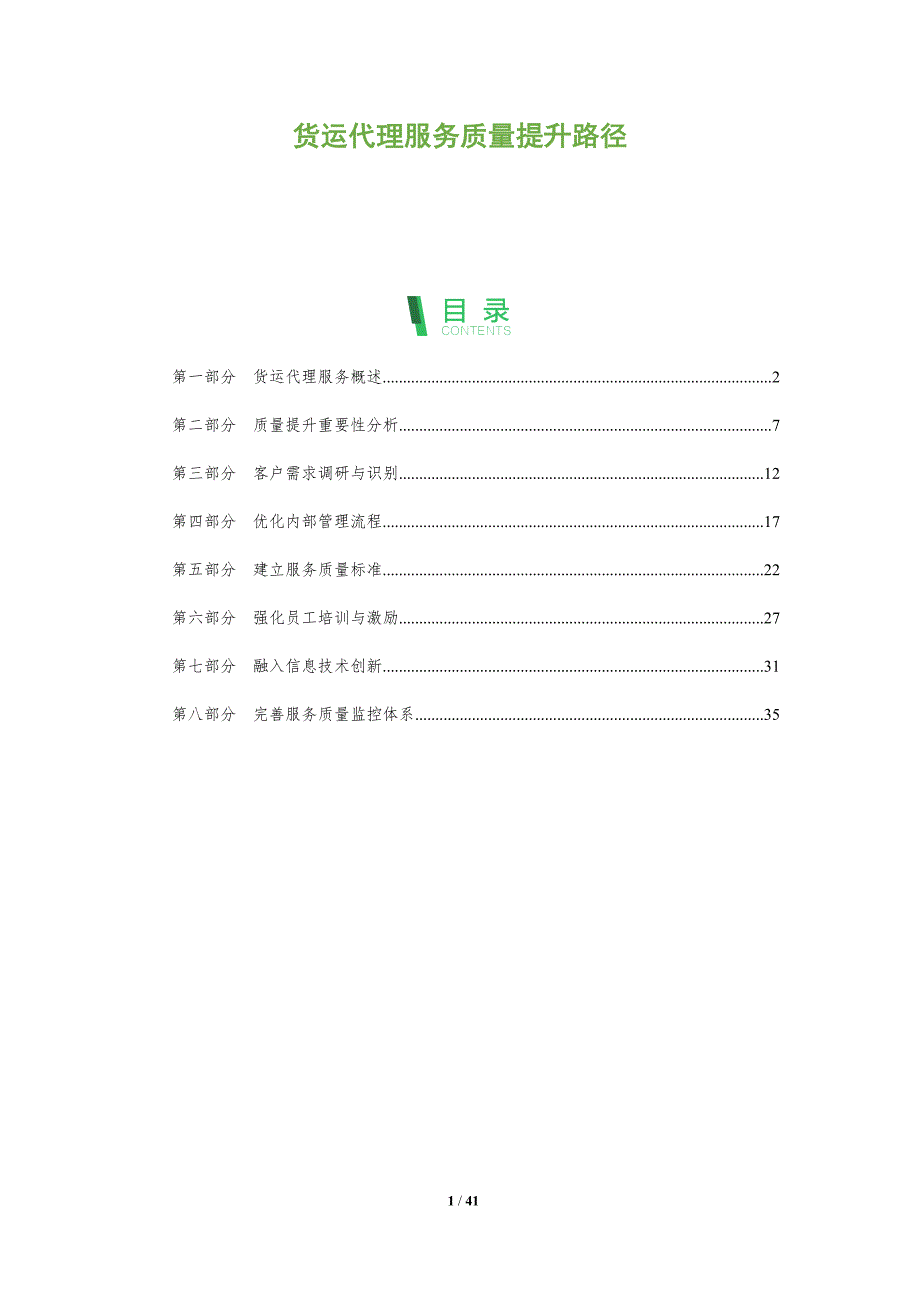 货运代理服务质量提升路径-第1篇-全面剖析_第1页