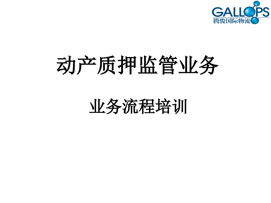 动产质押监管业务_第1页