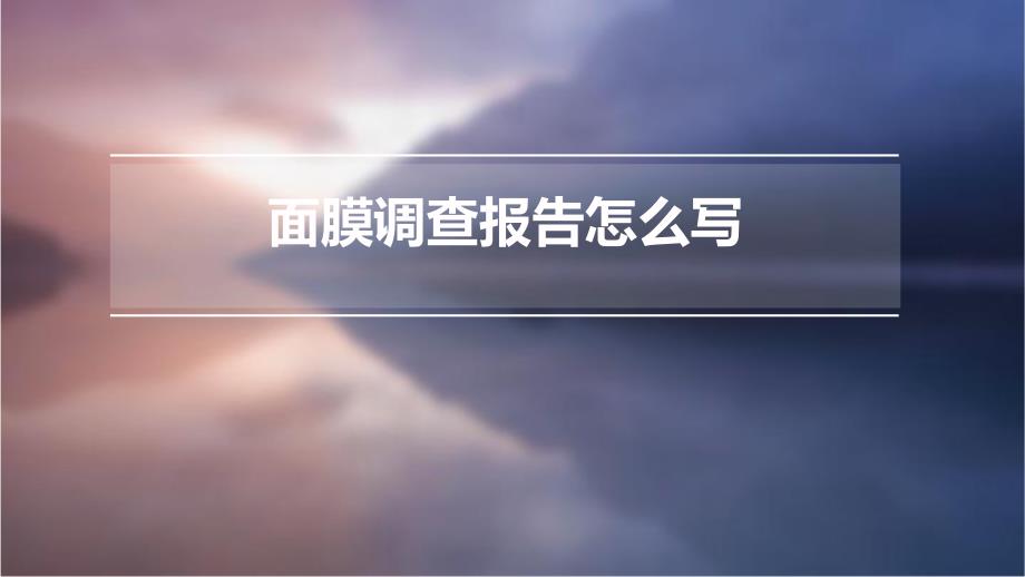 面膜调查报告怎么写_第1页