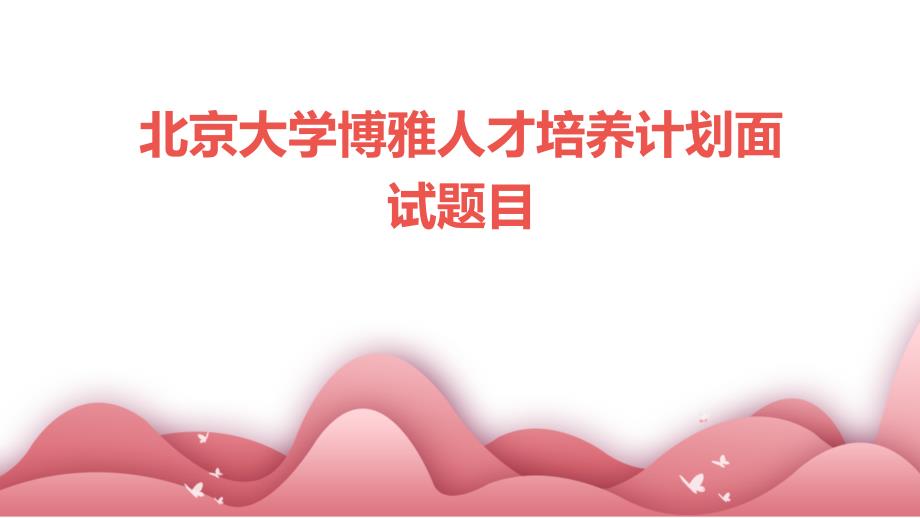 北京大学博雅人才培养计划面试题目_第1页