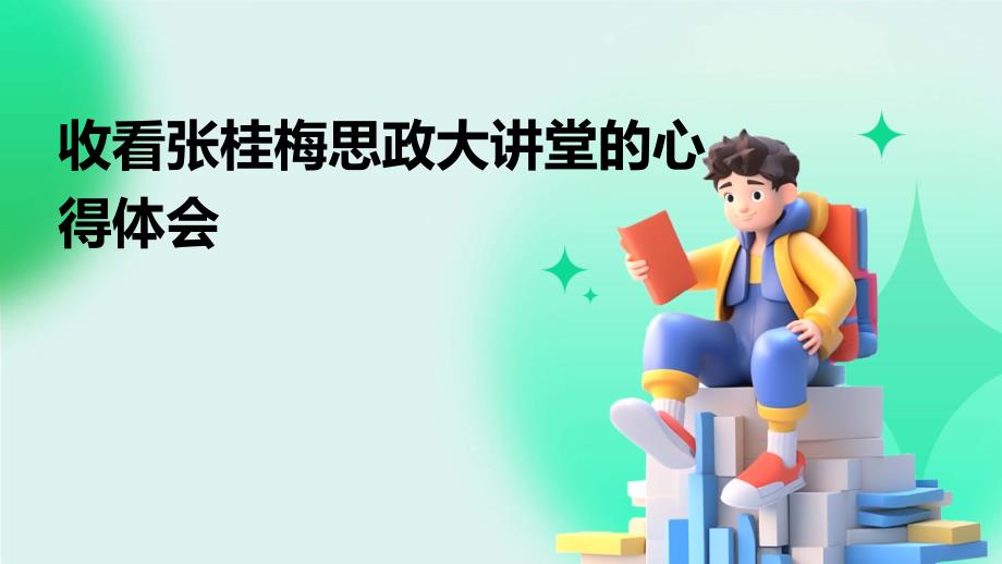 收看张桂梅思政大讲堂的心得体会_第1页