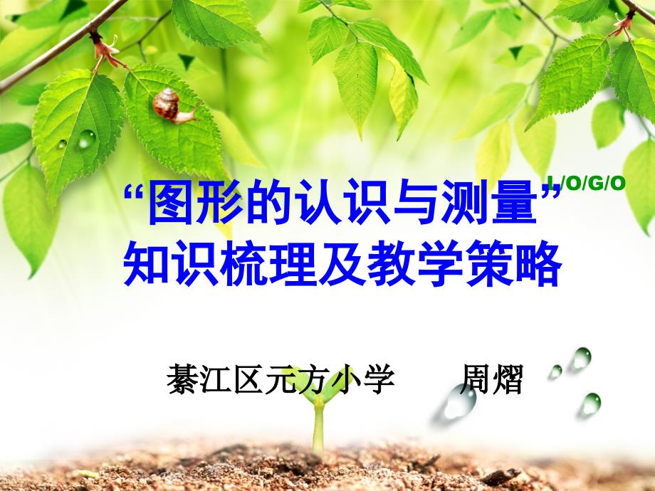 “图形的认识与测量”知识梳理及教学策略_第1页