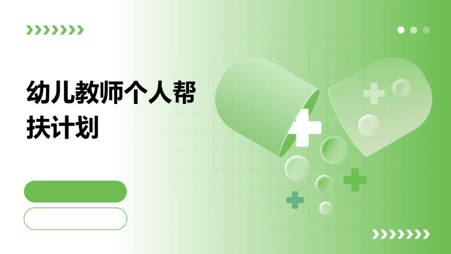 幼儿教师个人帮扶计划_第1页