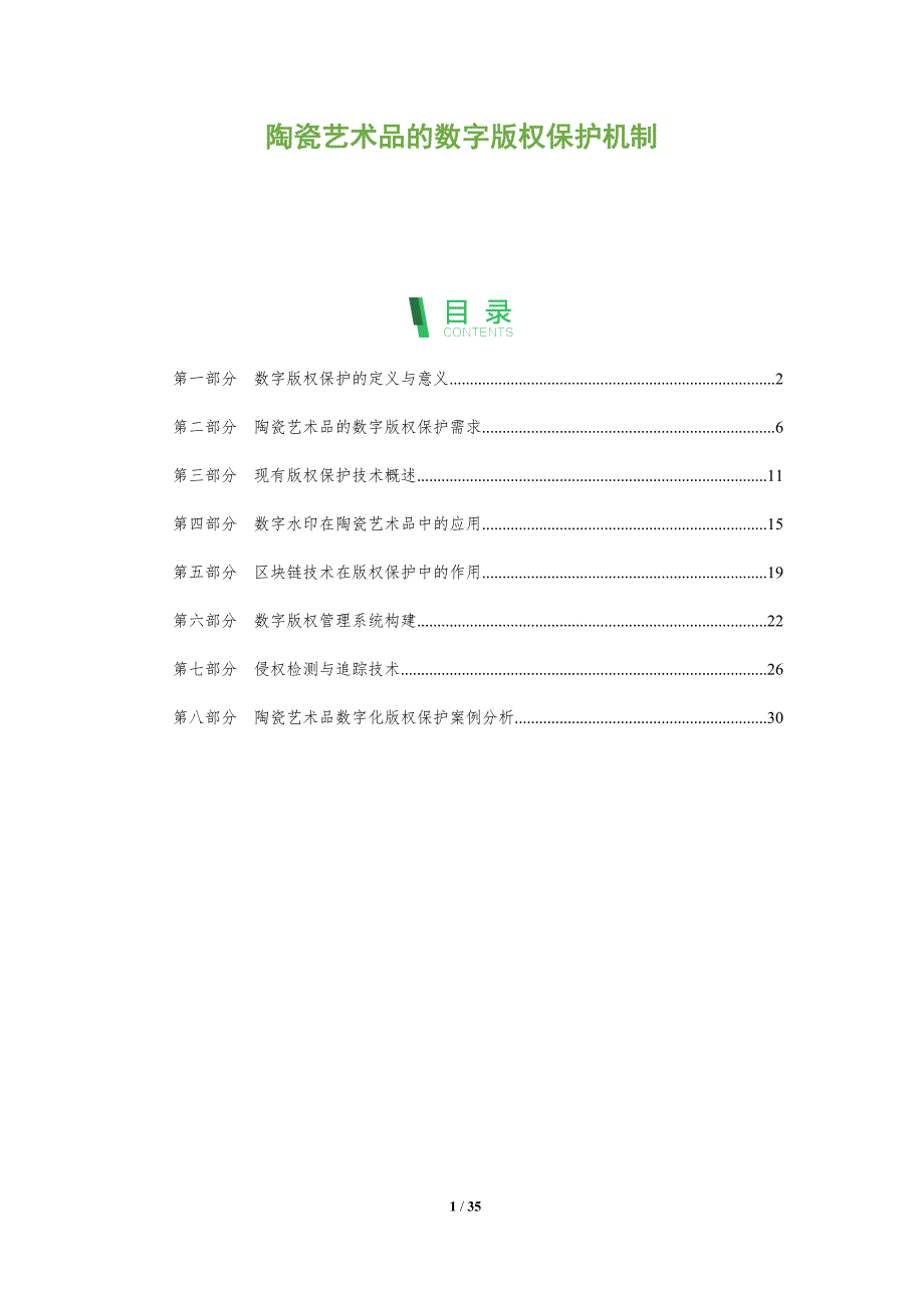 陶瓷艺术品的数字版权保护机制-全面剖析_第1页