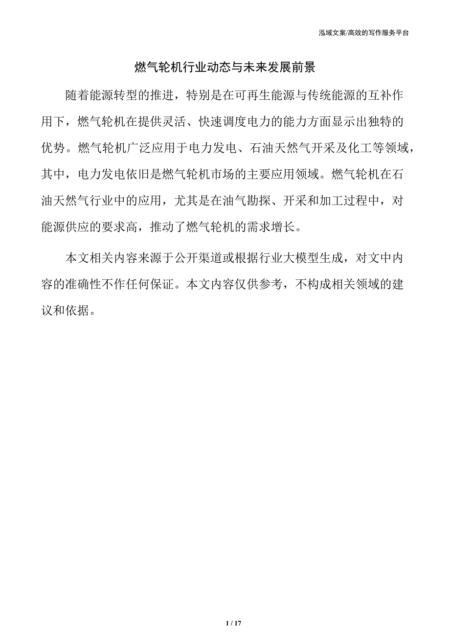 燃气轮机行业动态与未来发展前景_第1页