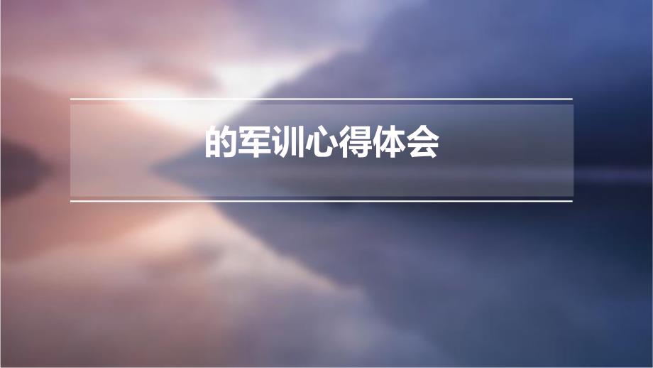 的军训心得体会_第1页