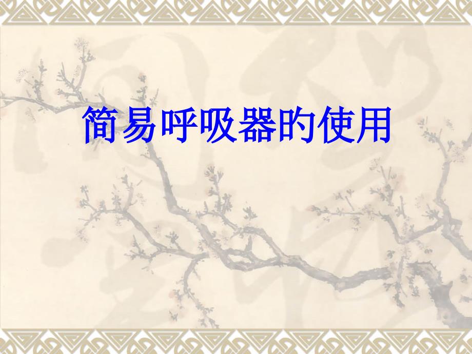 简易呼吸器的使用_第1页
