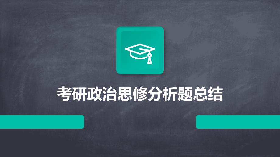 考研政治思修分析题总结_第1页