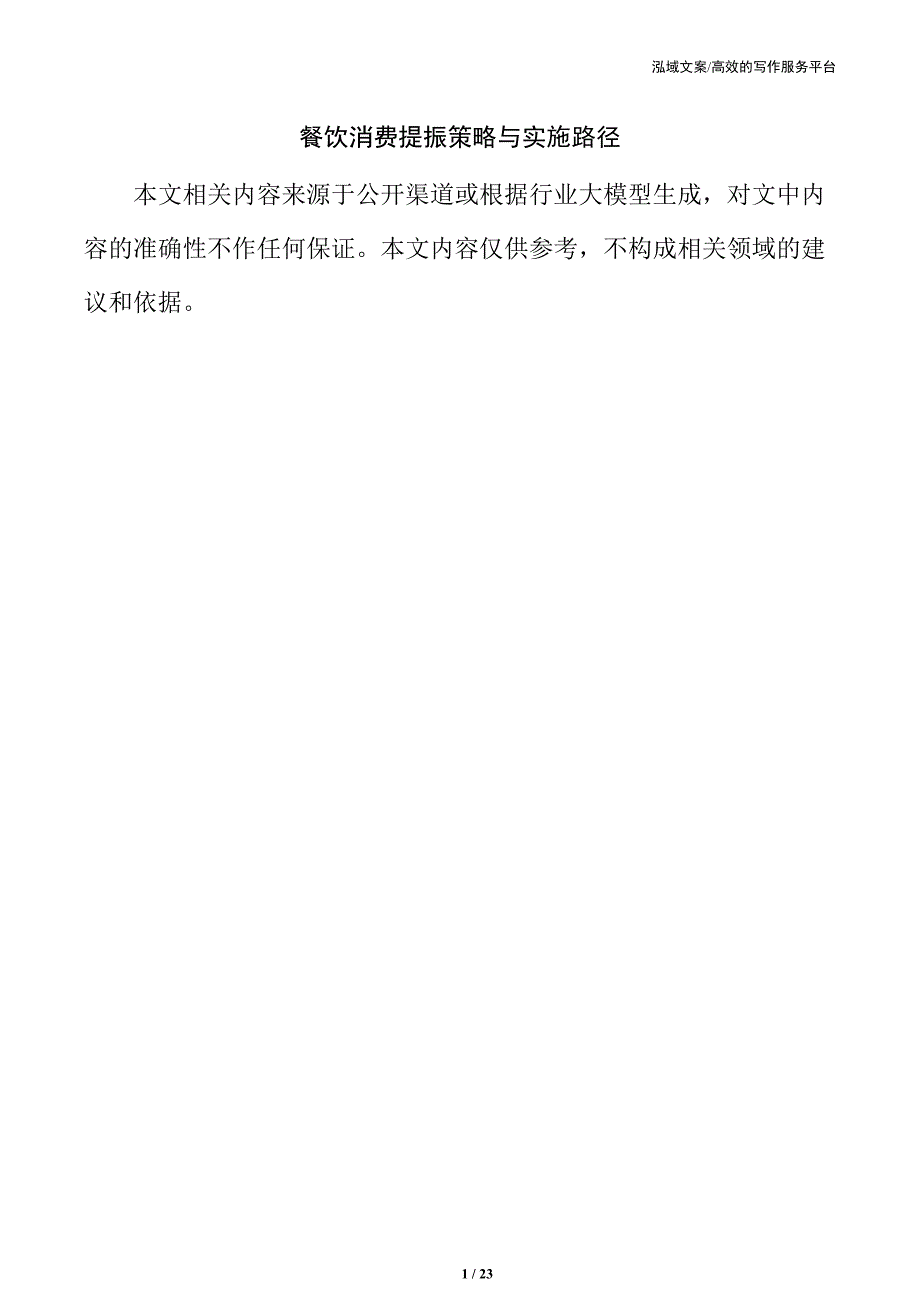 餐饮消费提振策略与实施路径_第1页