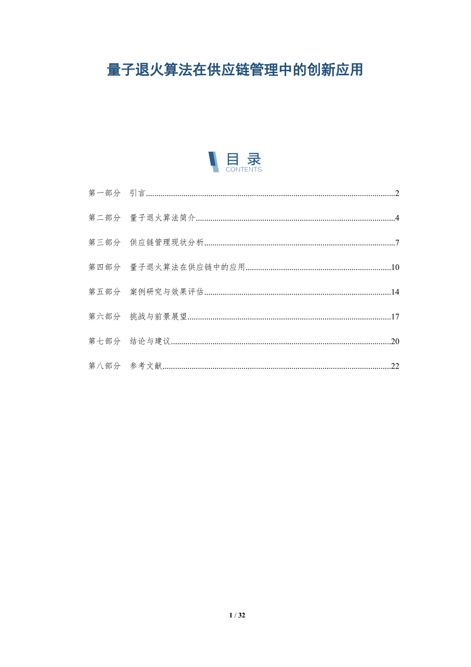 量子退火算法在供应链管理中的创新应用-全面剖析_第1页