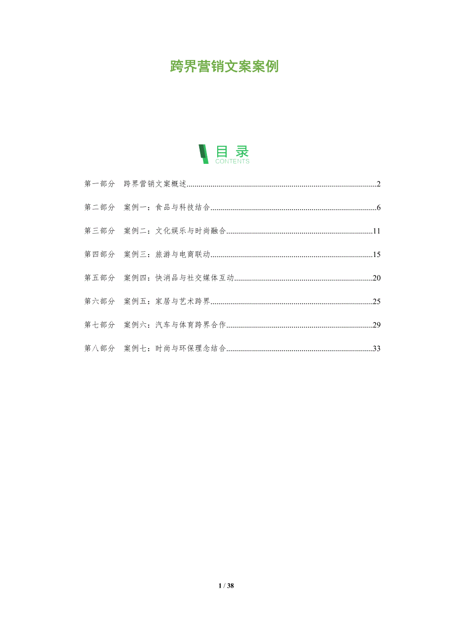跨界营销文案案例-全面剖析_第1页