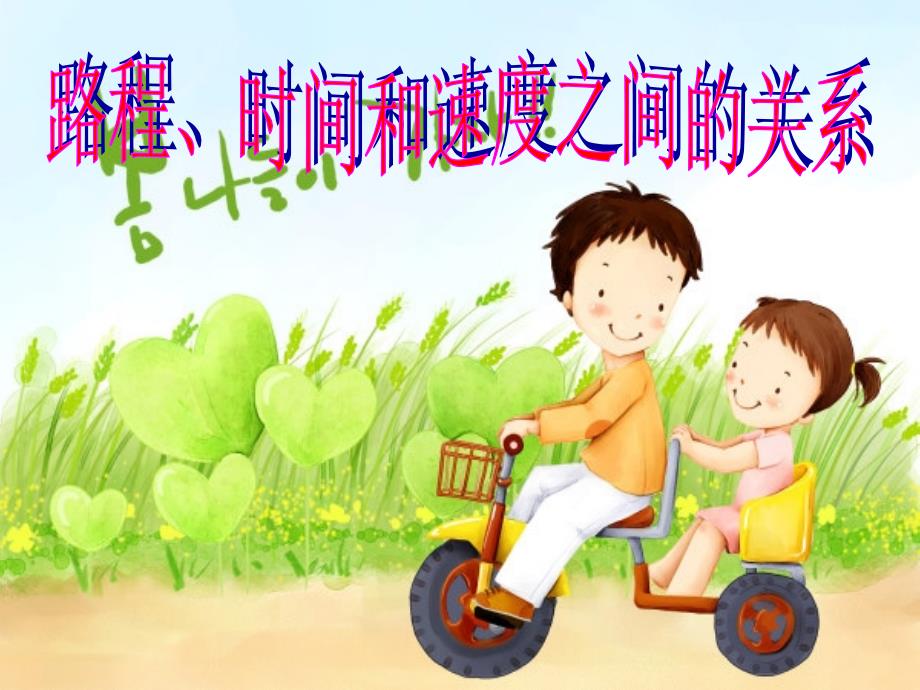 教育专题：速度、时间和路程_第1页