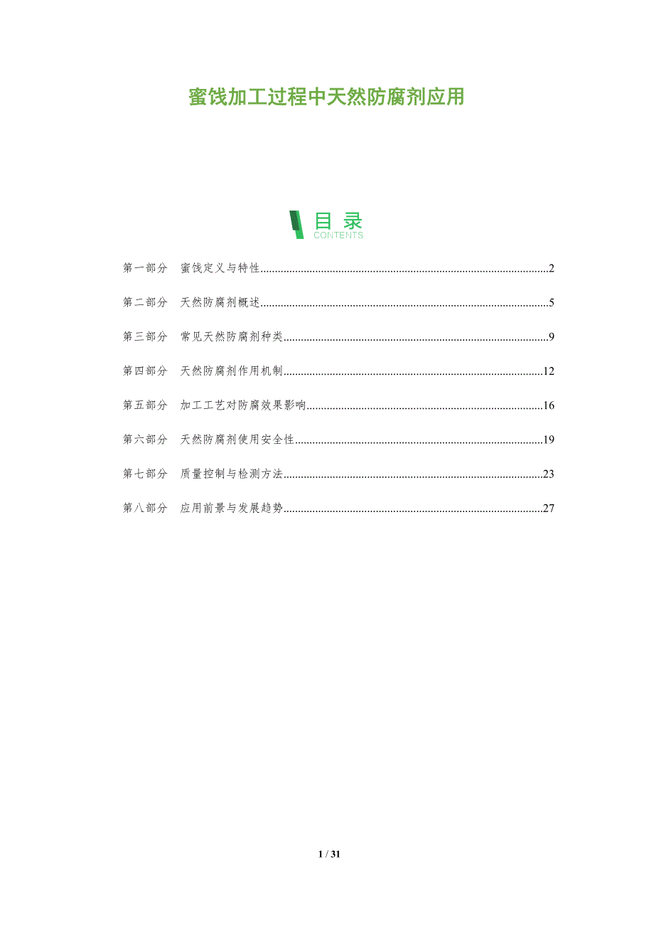 蜜饯加工过程中天然防腐剂应用-全面剖析_第1页