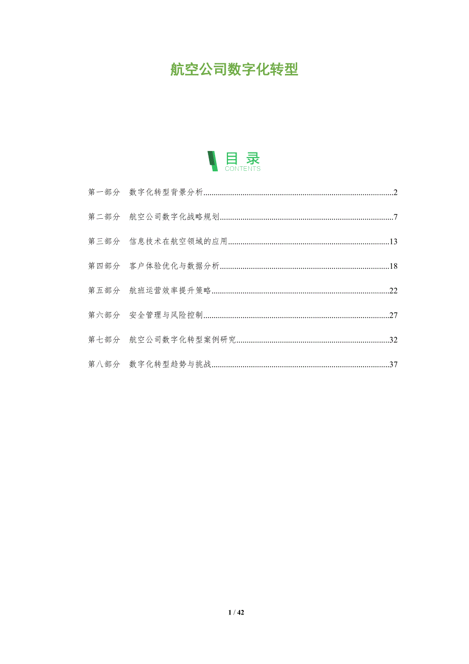 航空公司数字化转型-全面剖析_第1页
