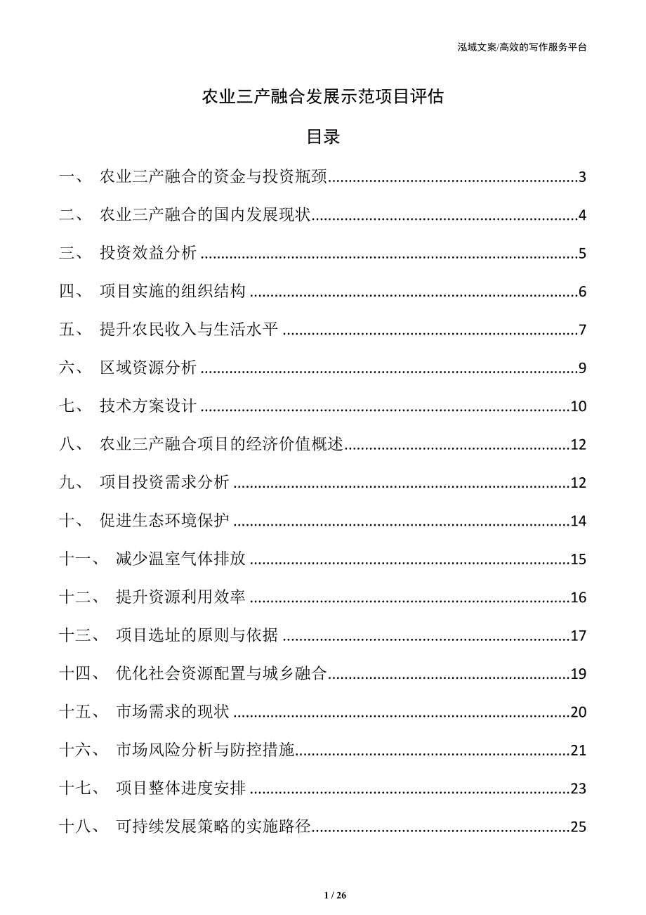 农业三产融合发展示范项目评估_第1页