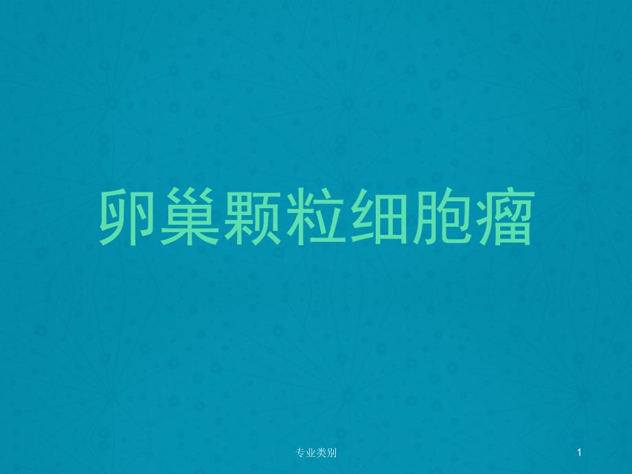 卵巢颗粒细胞瘤ppt课件_第1页