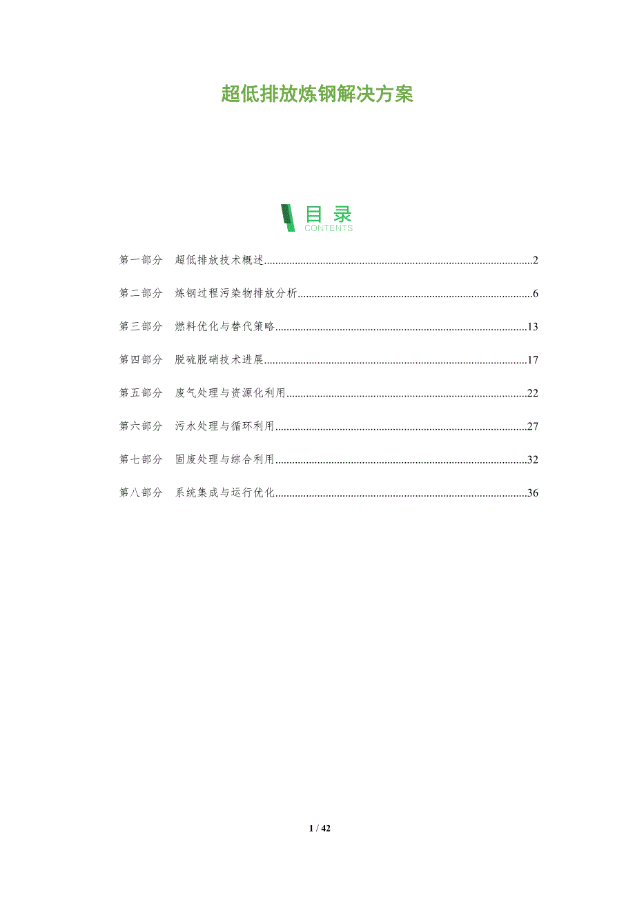 超低排放炼钢解决方案-全面剖析_第1页