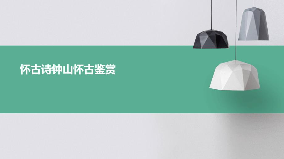 怀古诗钟山怀古鉴赏_第1页