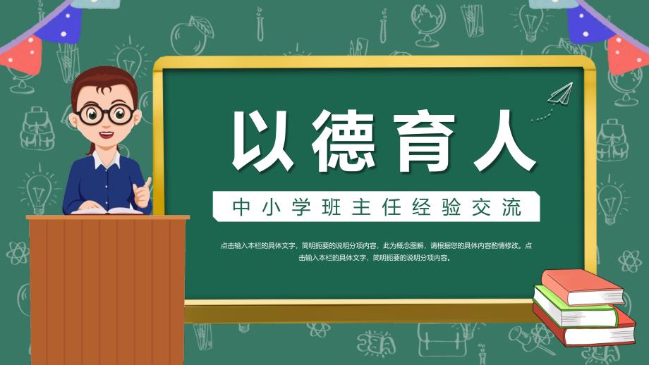 绿色黑板搭配讲台上的老师背景“以德育人”班主任经验交流PPT模板_第1页