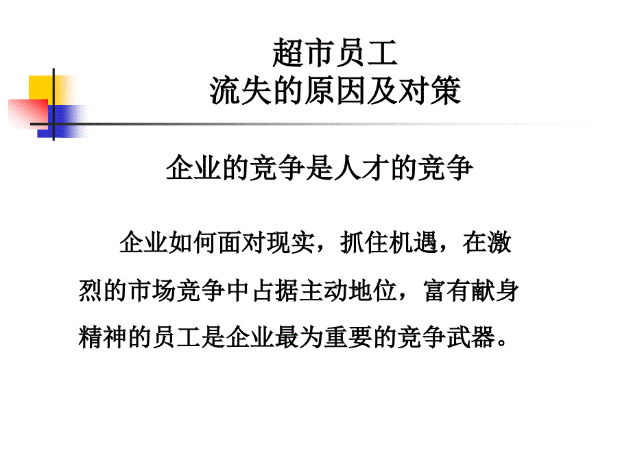 超市员工流失的原因及对策_第1页