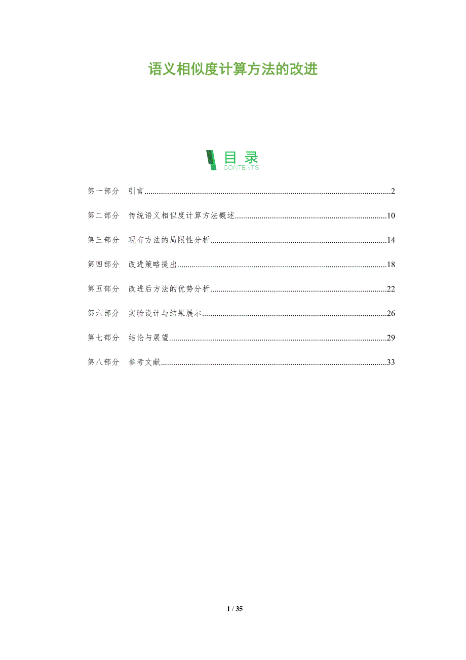 语义相似度计算方法的改进-全面剖析_第1页