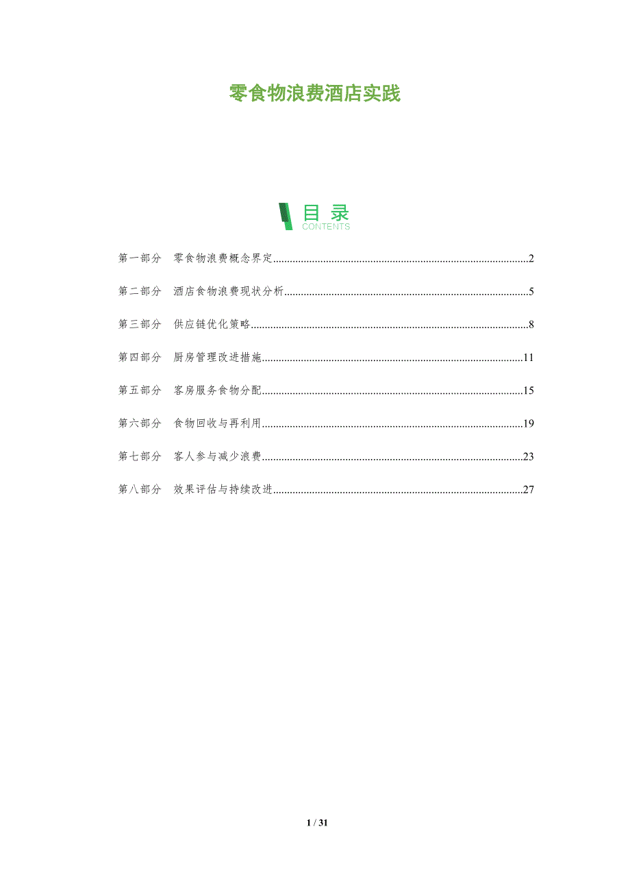 零食物浪费酒店实践-全面剖析_第1页