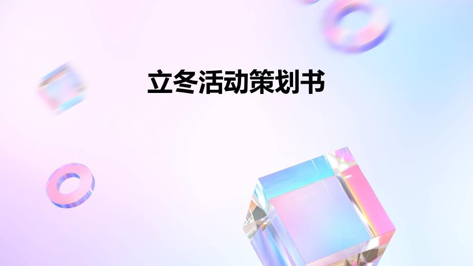 立冬活动策划书_第1页