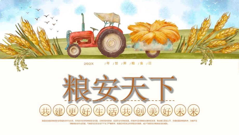 棕色麦穗拖拉机背景的“粮安天下”世界粮食日宣传介绍PPT模板_第1页
